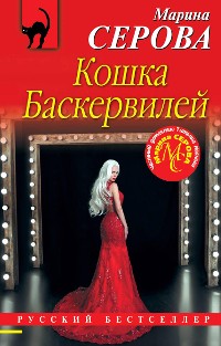 Cover Кошка Баскервиллей