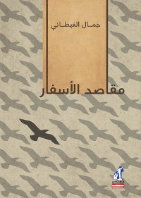 Cover مقاصد الأسفار