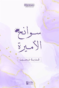 Cover سوانح الأميرة