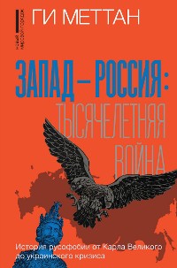 Cover Запад – Россия: тысячелетняя война. История русофобии от Карла Великого до украинского кризиса
