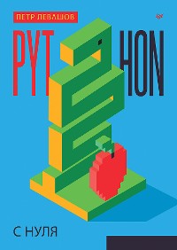 Cover Python с нуля