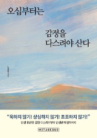 Cover 오십부터는 감정을 다스려야 산다