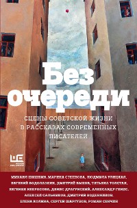 Cover Без очереди. Сцены советской жизни в рассказах современных писателей