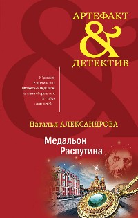 Cover Медальон Распутина