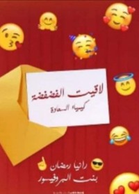 Cover لاقيت الفضفضة