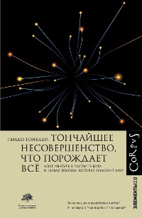 Cover Тончайшее несовершенство, что порождает все