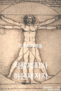 Cover 인문의학예술 치룡제작사 허윤제 저자