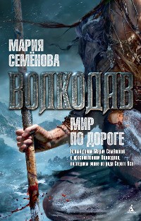 Cover Волкодав. Мир по дороге