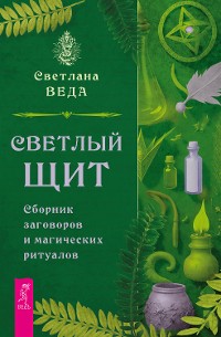 Cover Светлый щит. Сборник заговоров и магических ритуалов