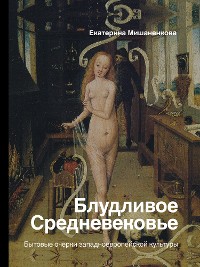 Cover Блудливое Средневековье. Бытовые очерки западноевропейской культуры