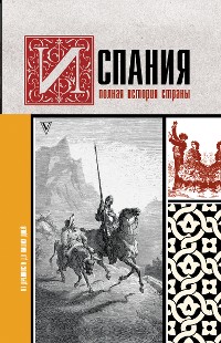 Cover Испания. Полная история