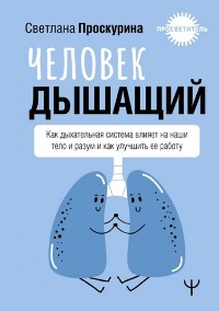 Cover Человек дышащий. Как дыхательная система влияет на наши тело и разум и как улучшить ее работу