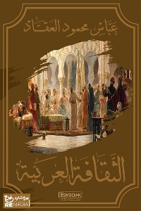 Cover الثقافة العربية