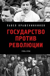 Cover Государство против революции