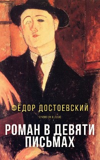 Cover Роман в девяти письмах