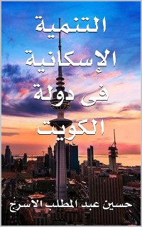 Cover التنمية الإسكانية فى دولة الكويت