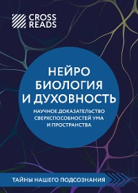 Cover Саммари книги "Нейробиология и духовность. Научное доказательство сверхспособностей ума и пространства"