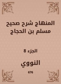 Cover المنهاج شرح صحيح مسلم بن الحجاج
