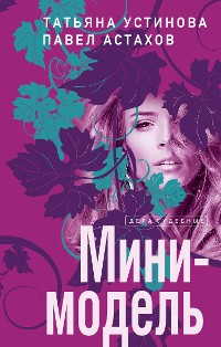 Cover Мини-модель