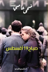 Cover صباح 19 أغسطس