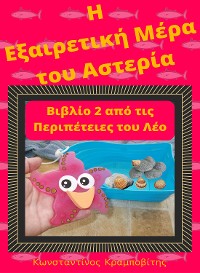 Cover Η Εξαιρετική Μέρα του Αστερία