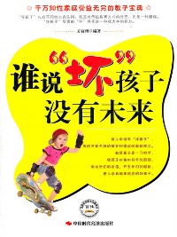 Cover 谁说坏孩子没有未来