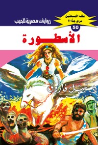 Cover الأسطورة