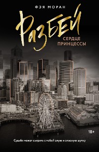 Cover Разбей сердце принцессы