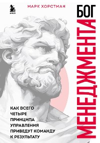 Cover Бог менеджмента. Как всего четыре принципа управления приведут команду к результату