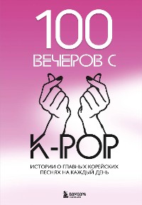 Cover 100 вечеров с K-pop