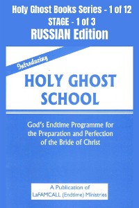 Cover Introducing Holy Ghost School - God's Endtime Programme for the Preparation and Perfection of the Bride of Christ - RUSSIAN EDITION