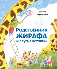 Cover Родственник жирафа и другие истории