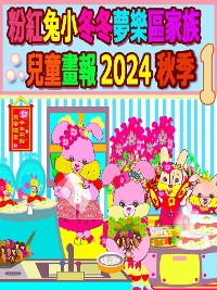 Cover 粉紅兔小冬冬夢樂區家族兒童畫報 2024 秋季 1