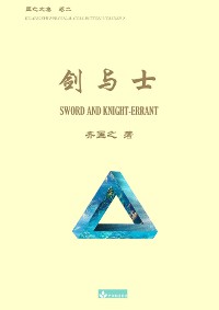 Cover 剑与士 Sword and Knight-errant