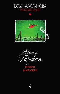 Cover Приют миражей