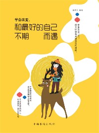 Cover 学会改变，和最好的自己不期而遇