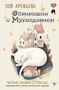 Cover Обнимашки с мурозданием. Теплые сказки о счастье, душевном уюте и звездах, которые дарят надежду