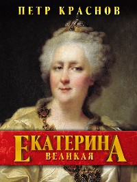 Cover Екатерина Великая