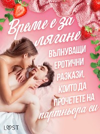 Cover Време е за лягане: вълнуващи еротични разкази, които да прочетете на партньора си