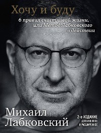 Cover Хочу и буду. 6 правил счастливой жизни, или Метод Лабковского в действии