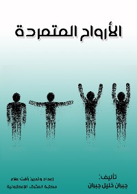 Cover الأرواح المتمردة