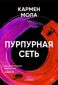 Cover Пурпурная сеть