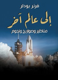 Cover إلى عالم آخر ..