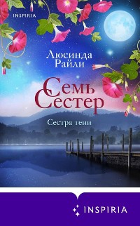 Cover Семь сестер. Сестра тени