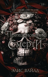 Cover Прикосновение смерти