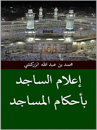 Cover إعلام الساجد بأحكام المساجد