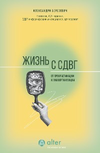 Cover Жизнь с СДВГ. От прокрастинации к самоорганизации