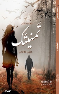 Cover تمنيتك