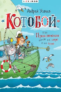 Cover «Котобой», или Приключения котов на море и на суше