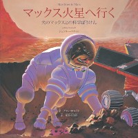 Cover a za  a  a  c    Ya  e  a   Max Goes to Mars (Japanese)